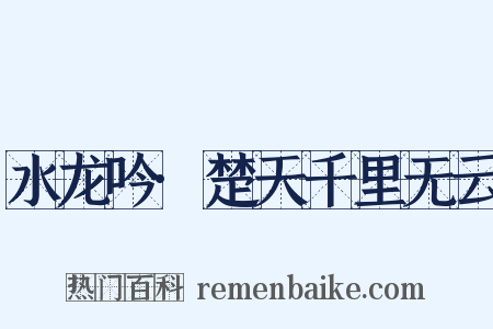 水龙吟·楚天千里无云是什么意思的图片